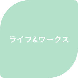 ライフ＆ワークス
